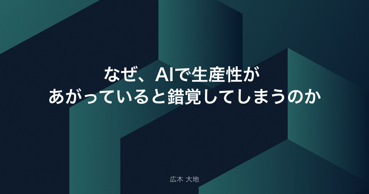 なぜ、AIで生産性があがっていると錯覚してしまうのか