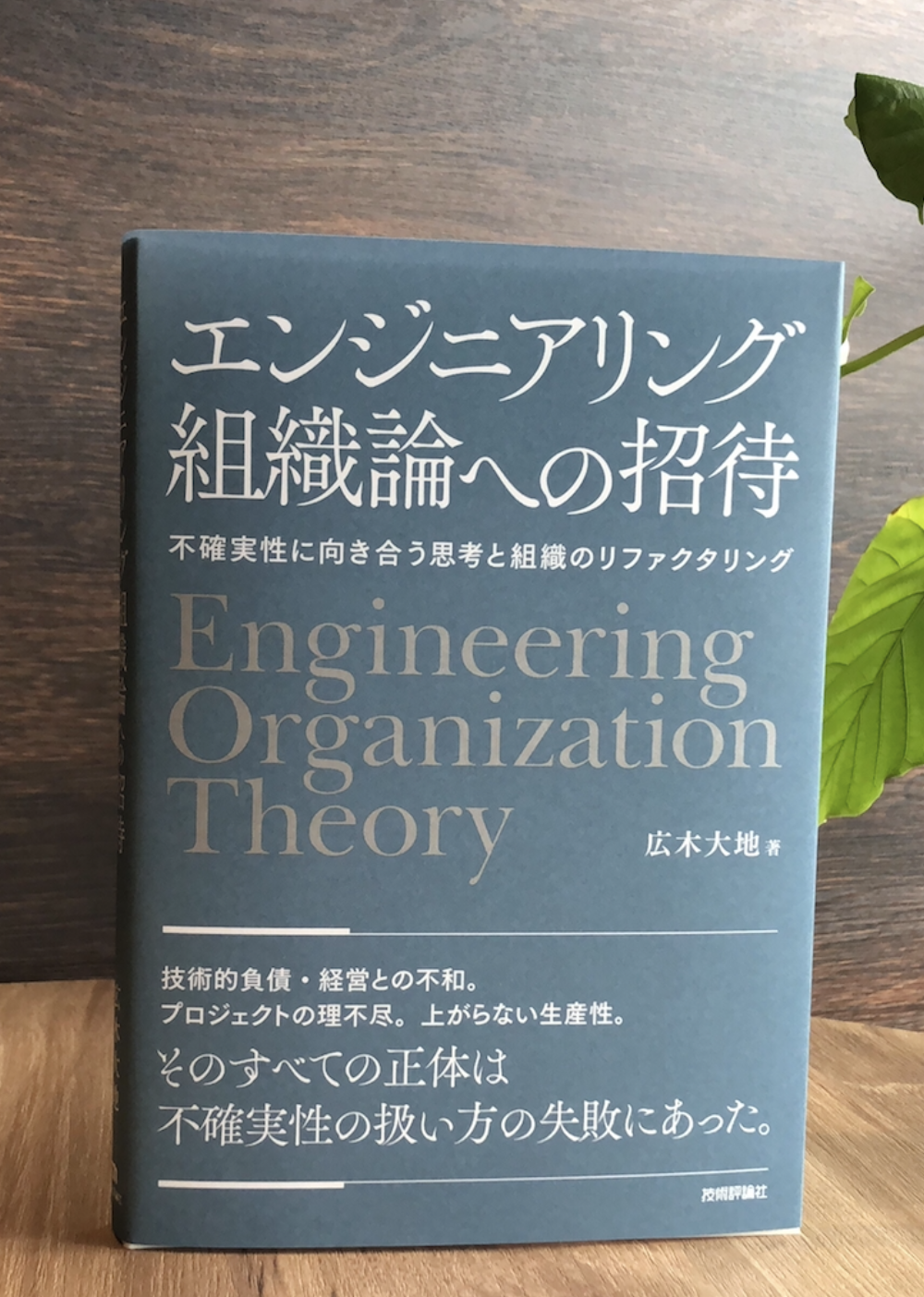 エンジニアリング組織論への招待