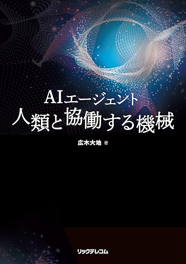 AIエージェント 人類と協働する機械