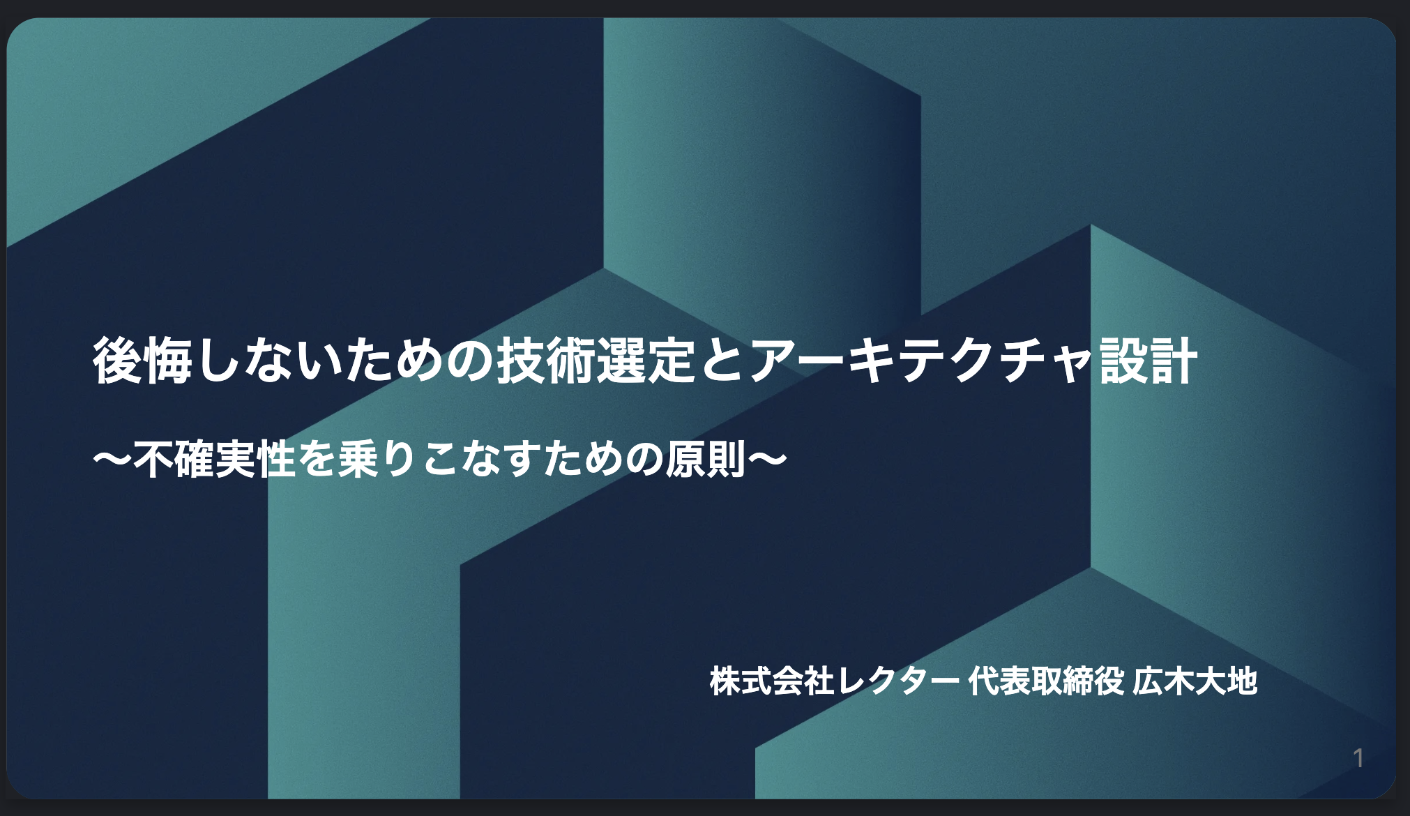 後悔しないための技術選定とアーキテクチャ設計